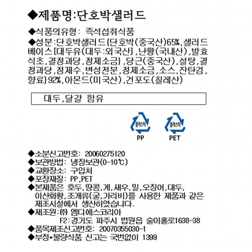 미찬 단호박샐러드(100G)
