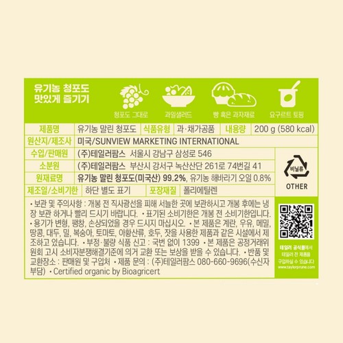 테일러 유기농 말린청포도 (200G)