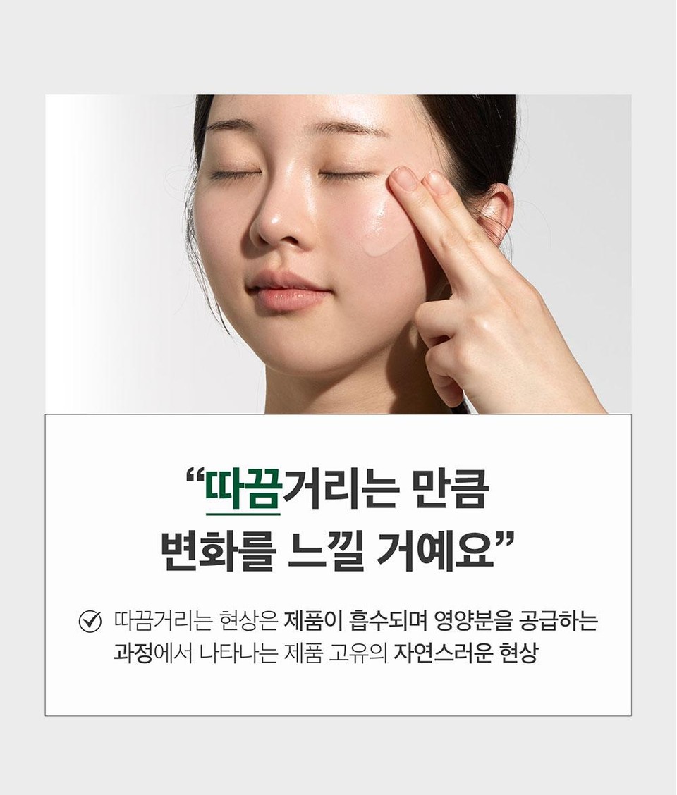 따끔거리는 만큼변화를 느낄 거예요♥ 따끔거리는 현상은 제품이 흡수되며 영양분을 공급하는과정에서 나타나는 제품 고유의 자연스러운 현상