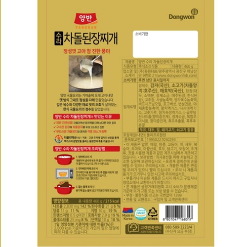 동원 양반 수라 차돌된장찌개 (460G)