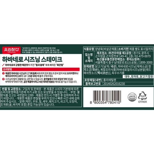 요리하다 하바네로 시즈닝 스테이크 (250G)