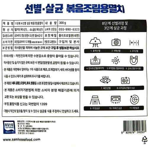청정곳간 11단계 선별·살균 볶음조림용 멸치 (300G)