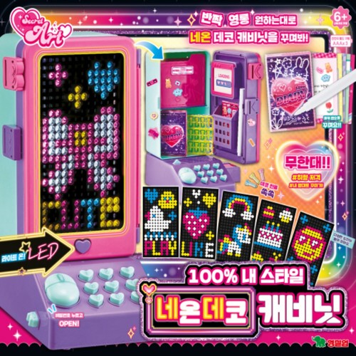 시크릿 아트 네온 데코 캐비닛 (36개월 이상)