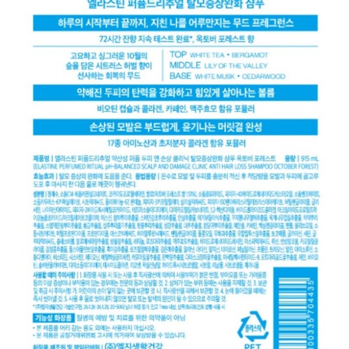 엘라스틴 퍼퓸드리추얼 옥토버포레스트 샴푸 (915ML)