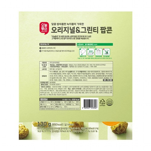 오늘좋은 오리지널&그린티 팝콘 (130G)