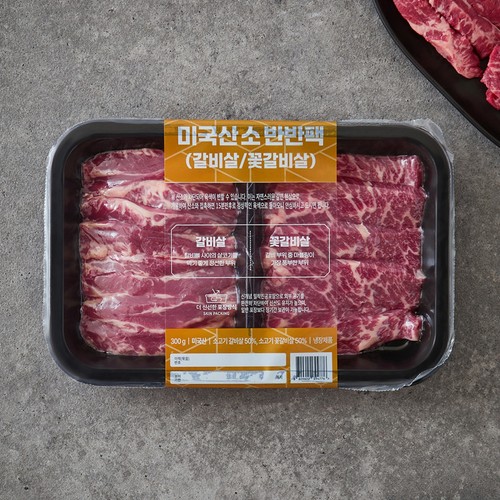 미국산 소 반반팩 (꽃갈비살,갈비살) (300G)