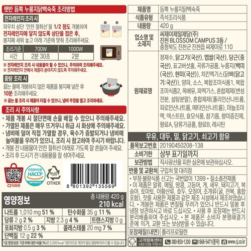 CJ 햇반 듬뿍 누룽지닭백숙죽 (420G)