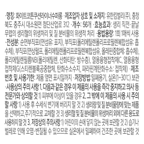 화이트 코튼 쿠션 라이너 (수퍼롱) (56입)