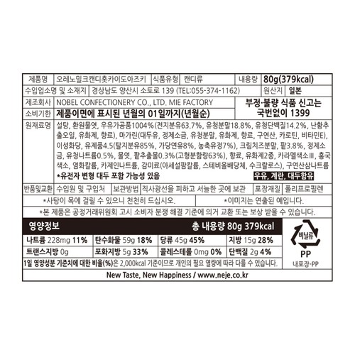 노벨 오레노 밀크캔디 팥맛 (80G)