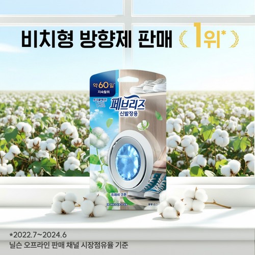 페브리즈 실내용 방향제 (코튼블루앤자스민) 2입 (2입)