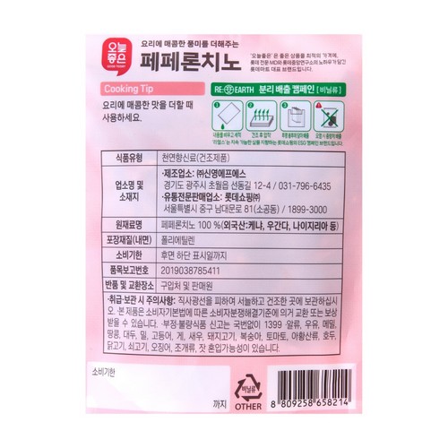 오늘좋은 페페론치노 (45G)