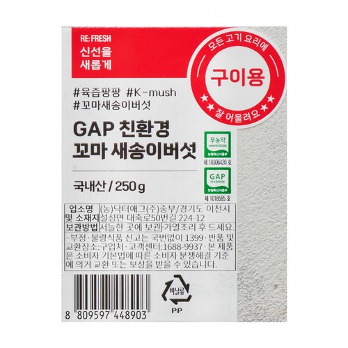 GAP 친환경 꼬마 새송이버섯 (250G/봉)