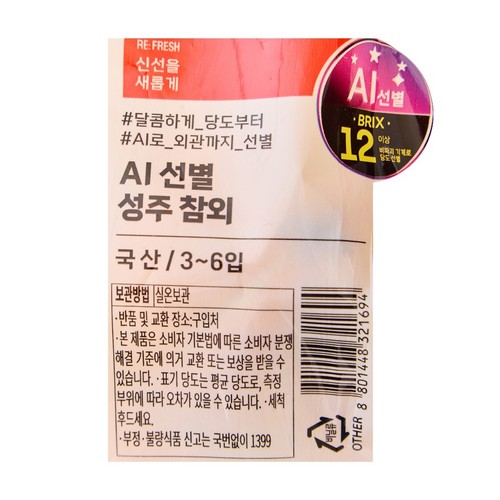 AI 선별 성주 참외 (3-6입/봉)