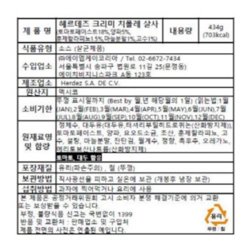 헤르데즈 크리미 치폴레 살사 (434G)