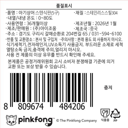 핑크퐁 아기상어 스텐식판(5구)