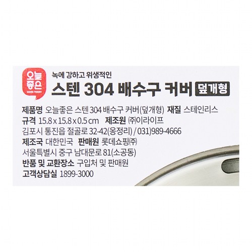 오늘좋은 스텐 304 배수구 커버 (덮개형) (158*158*5MM)