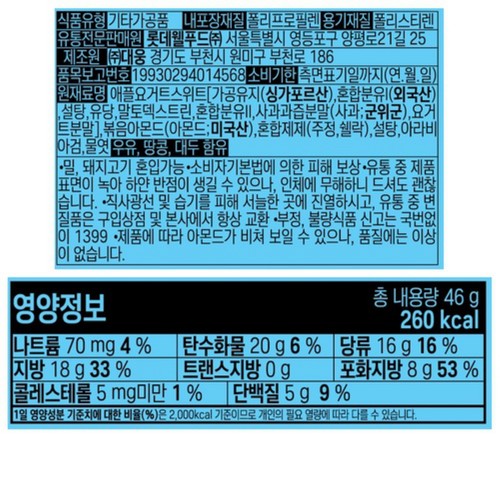 롯데 아몬드볼 애플요거트 (46G)