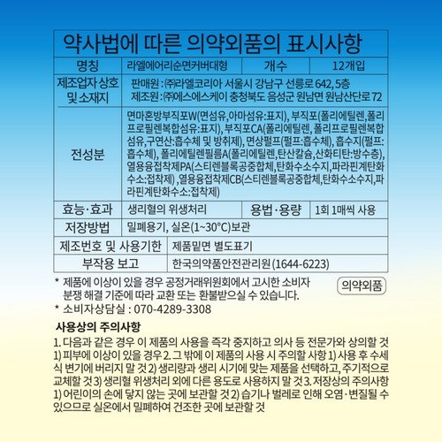 라엘 에어리쿨 순면커버 대형 (12P)