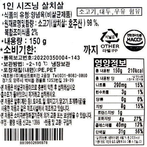 1인 시즈닝 살치살 스테이크 (150G)