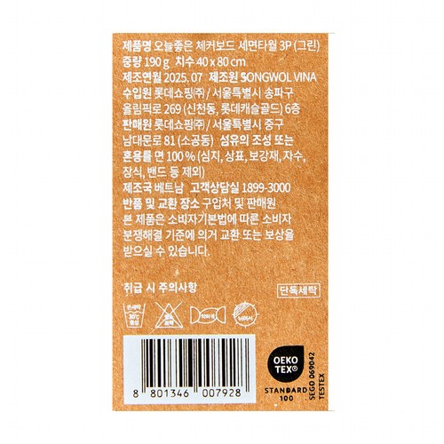 오늘좋은 체커보드 세면타월 3P (그린) (40*80CM)