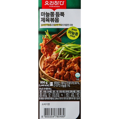 요리하다 마늘쫑 듬뿍 제육볶음 (800G)