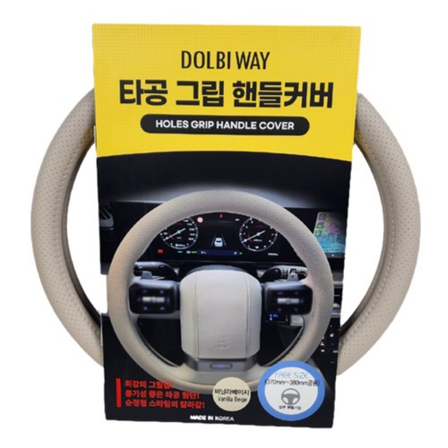 돌비웨이 타공 그립 핸들커버 (바닐라베이지)