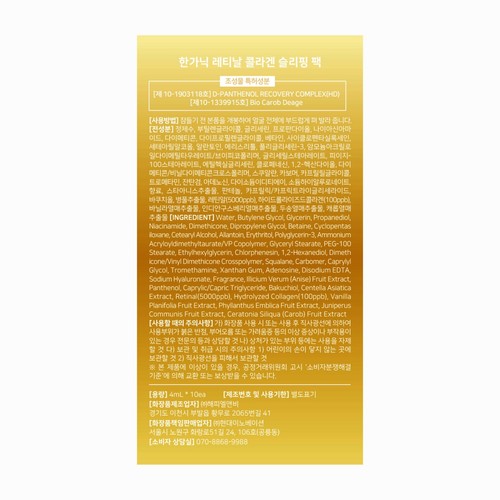 한가닉 레티날 콜라겐 슬리핑팩 (10입)