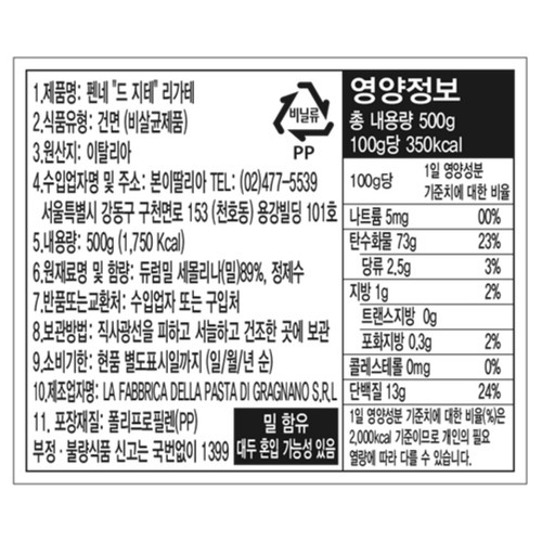 라 파브리카 펜네 드 지테 리가테 (500G)