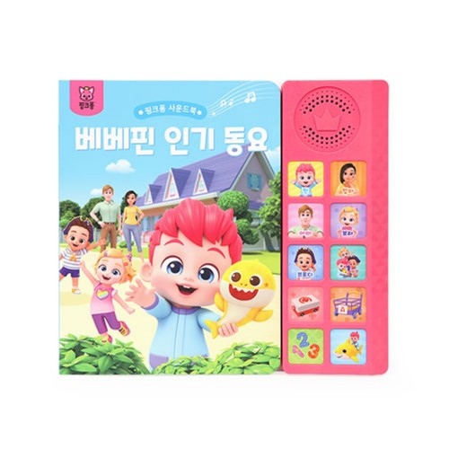 베베핀 인기동요 사운드북 (3세 이상)