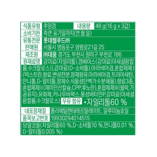롯데 자일리톨 오리지날 KBO기획 (48G)