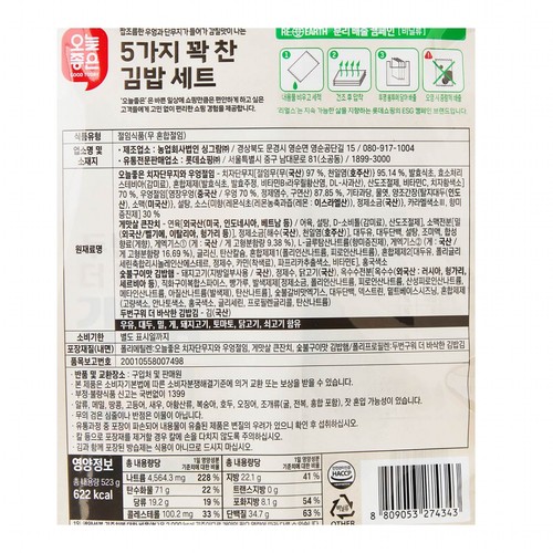 오늘좋은 5가지 꽉 찬 김밥 세트 (523G)