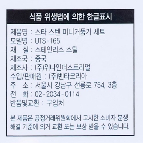 스타 스텐 미니 거품기 세트