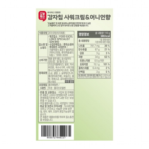 오늘좋은 감자칩 사워크림&어니언향 (110G)