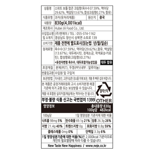 스위트 보틀 팝콘 크림향 (830G)
