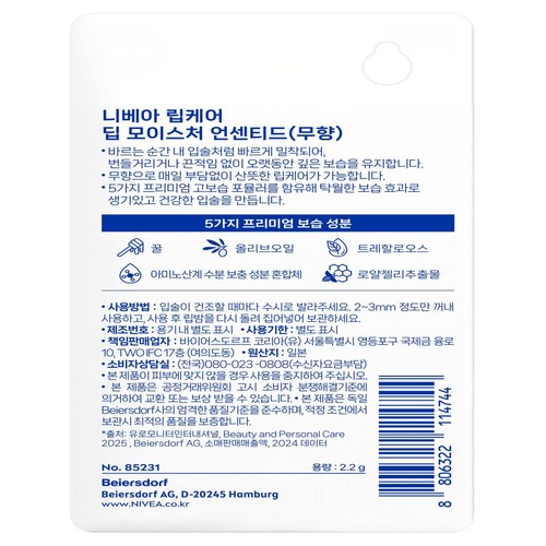 니베아 립케어 딥 모이스춰 언센티드 (무향) (2.2G)