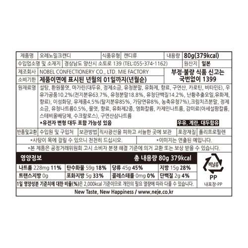 노벨 오레노 밀크캔디 (80G)