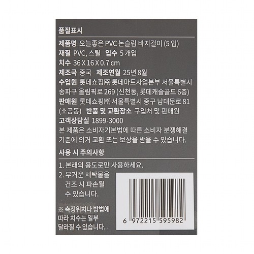 오늘좋은 PVC 논슬립 바지걸이 (5입) (36*16*0.7CM)