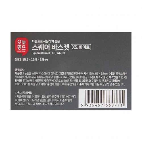 오늘좋은 스퀘어 바스켓 (XS, 화이트) (15.5*11.5*6.5CM)