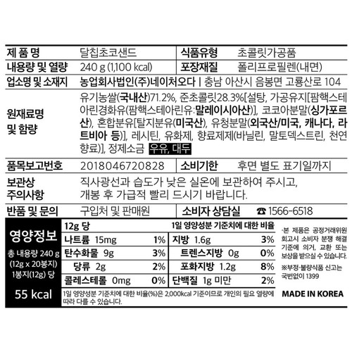 [추석 선물세트 사전예약] 네이처오다 달칩 초코샌드 세트 (12G*20입)