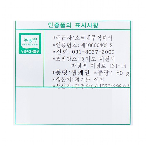 친환경 쌈케일 (80G/봉)