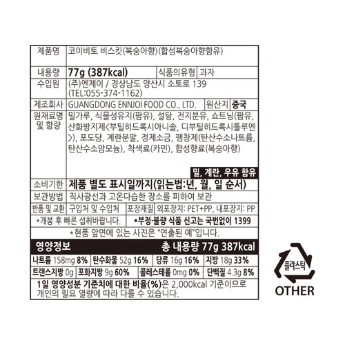 코이비토 비스킷 복숭아향 (77G)