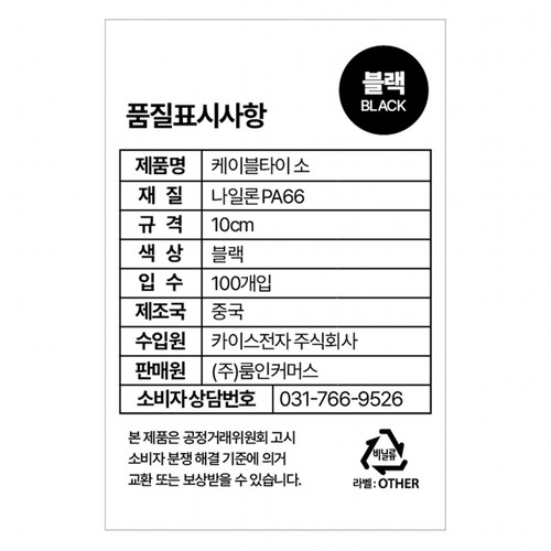 룸인커머스 케이블타이 블랙 (소)