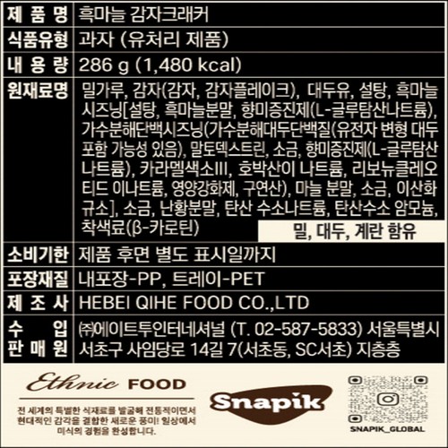 알로 흑마늘 감자 크래커 (286G)