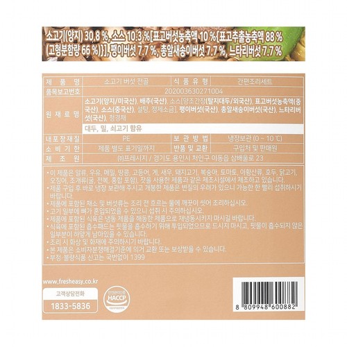 프레시지 이지키트 소고기 버섯 전골 (390G)