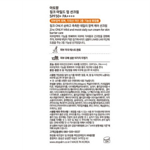 아토팜 징크 마일드 업 선크림 (65G)