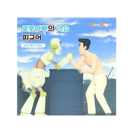 짱구 로봇아빠의 역습(로봇&형만) (14세이상)