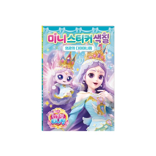 캐치티니핑 프린세스 스티커 색칠다이아나핑
