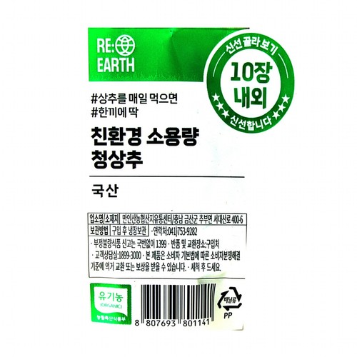친환경 청상추 (80G/봉)