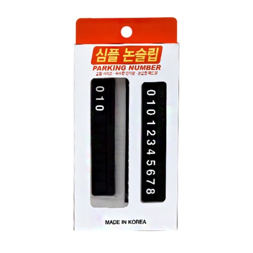  돌비웨이 심플 논슬립 주차알림판