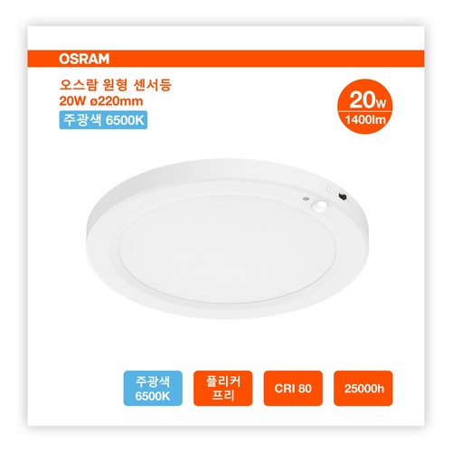 오스람 LED 원형센서등 (20W,1입)